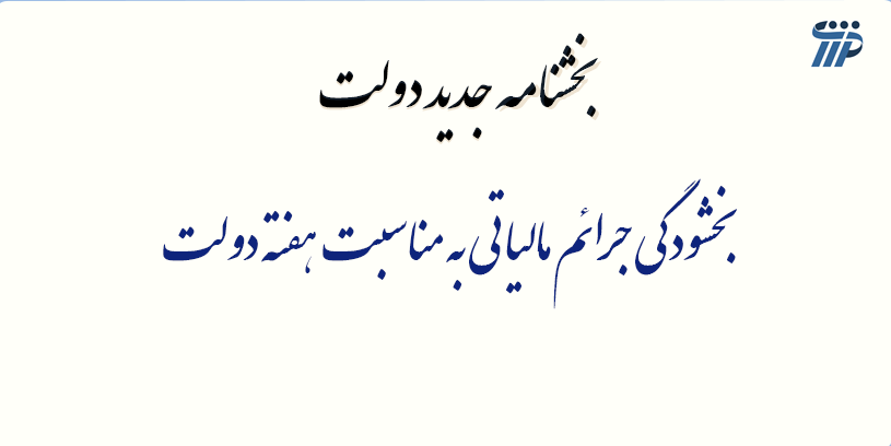 بخشودگی جرائم مالیاتی به مناسبت هفته دولت